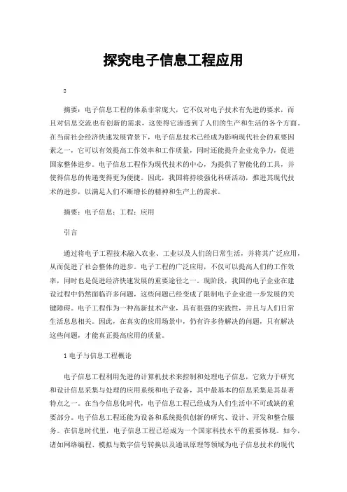 探究电子信息工程应用