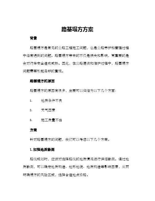 路基塌方方案