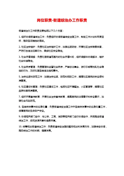 岗位职责-街道综治办工作职责