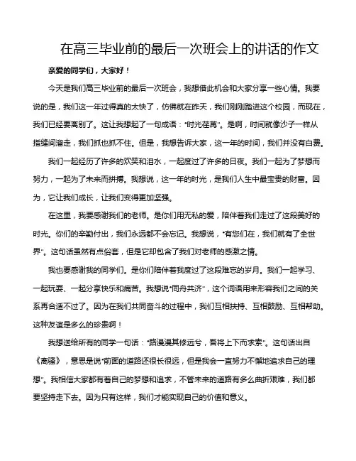 在高三毕业前的最后一次班会上的讲话的作文