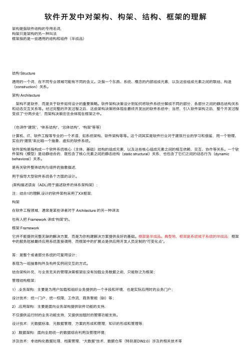 软件开发中对架构、构架、结构、框架的理解