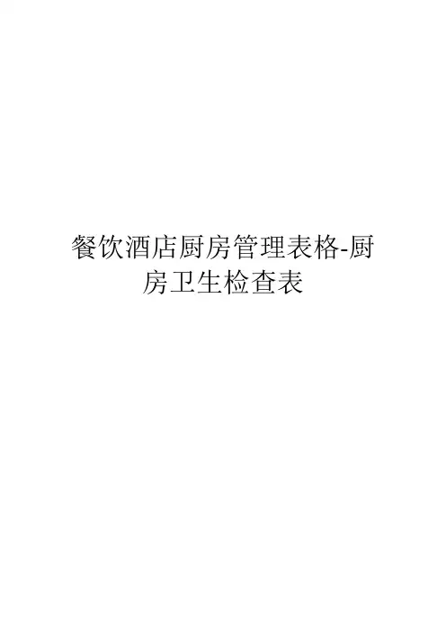 餐饮酒店厨房管理表格-厨房卫生检查表