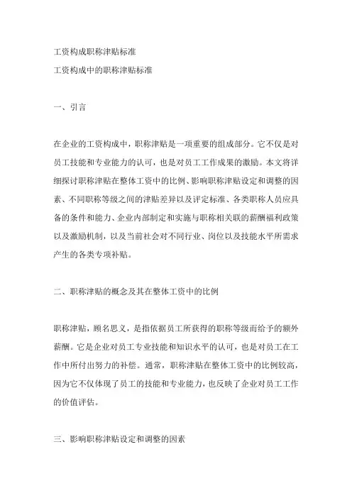 工资构成职称津贴标准