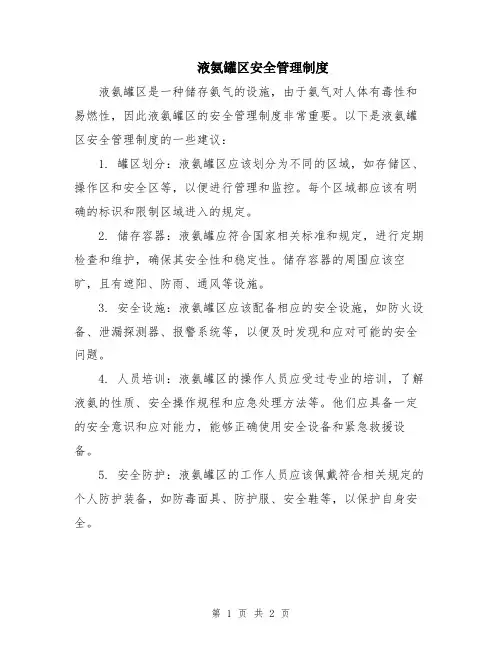 液氨罐区安全管理制度