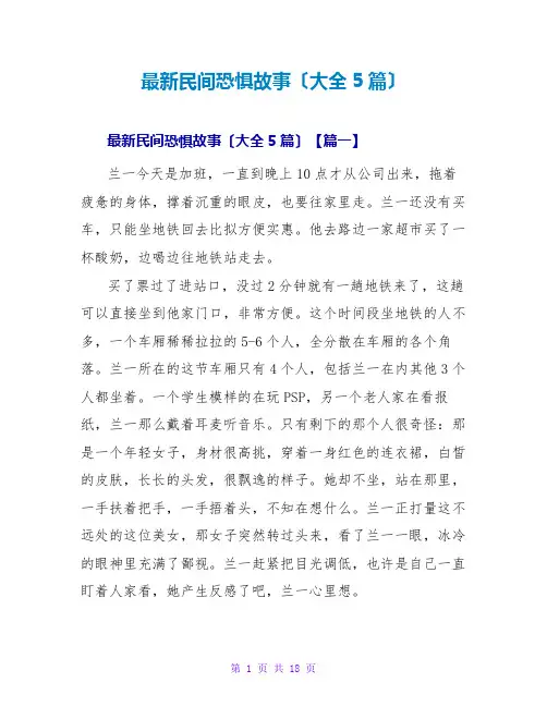 最新民间恐怖故事(大全5篇)