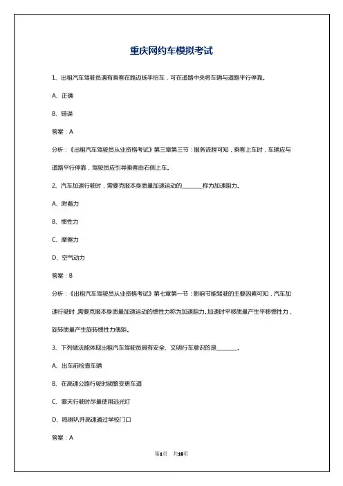 重庆网约车模拟考试