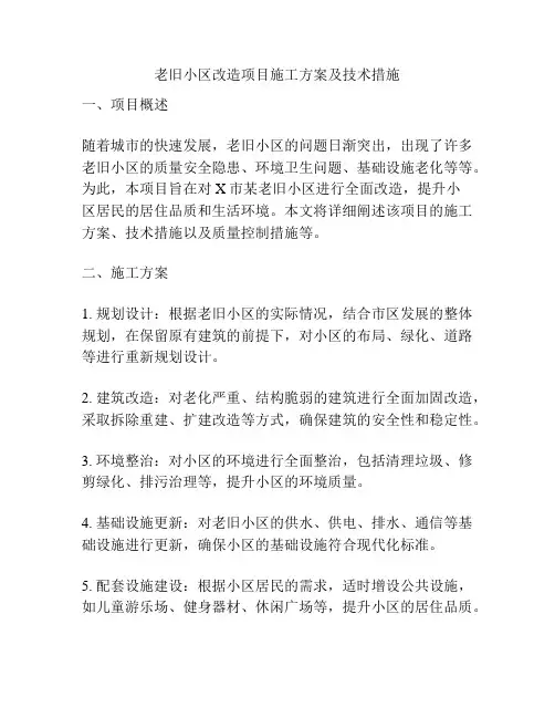 老旧小区改造项目施工方案及技术措施