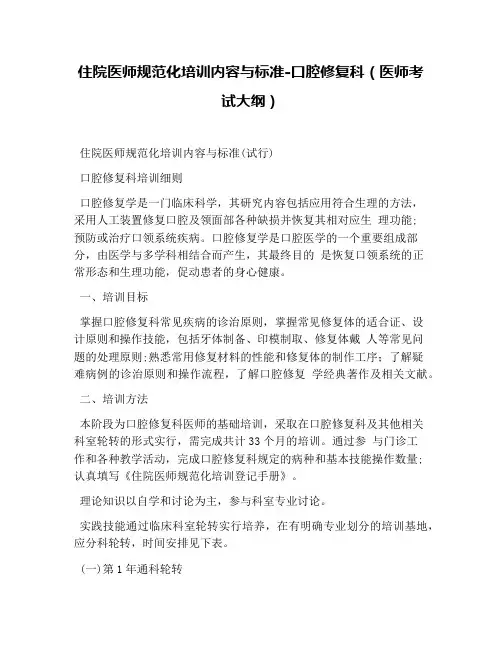 住院医师规范化培训内容与标准-口腔修复科(医师考试大纲)