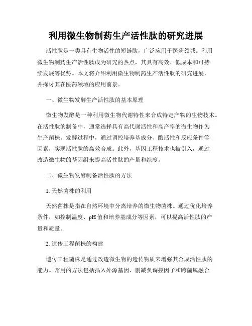 利用微生物制药生产活性肽的研究进展