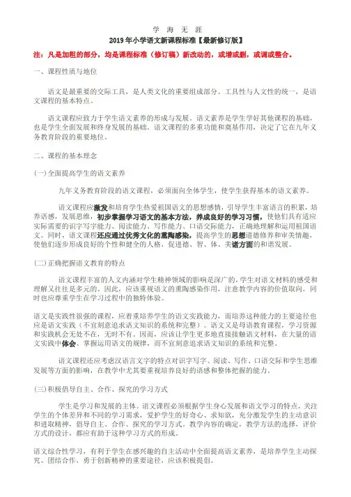 部编版最新小学语文新课程标准(2020年整理).pptx