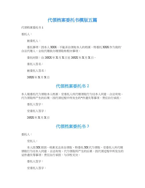 代领档案委托书模版五篇