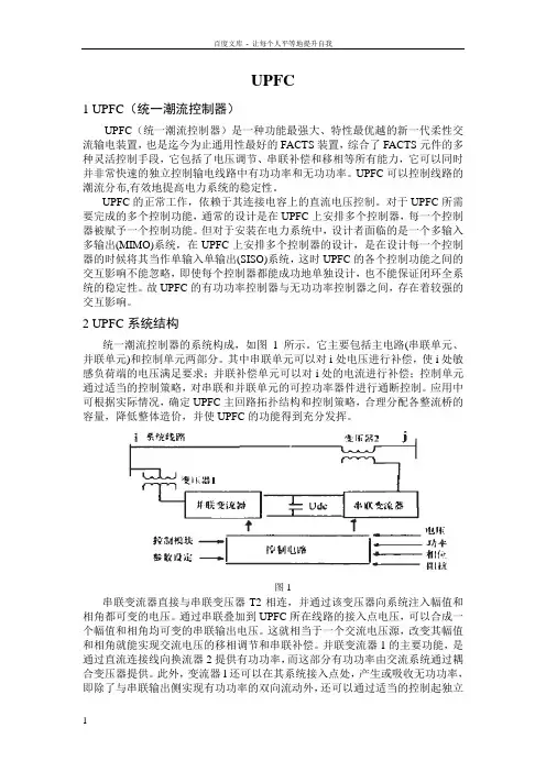 UPFC和柔性直流输电