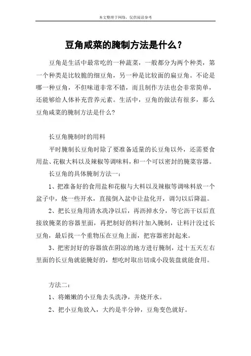 豆角咸菜的腌制方法是什么？