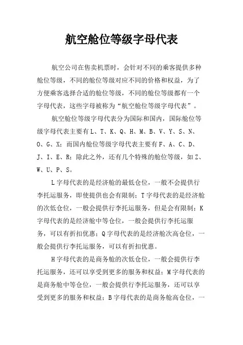 航空舱位等级字母代表