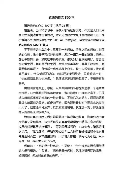 精选感动的作文500字（通用23篇）