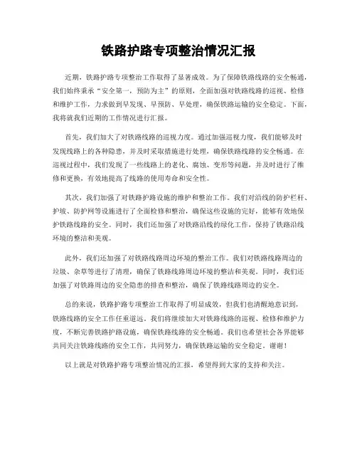 铁路护路专项整治情况汇报