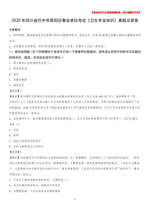 2020年四川省巴中市恩阳区事业单位考试《卫生专业知识》真题及答案