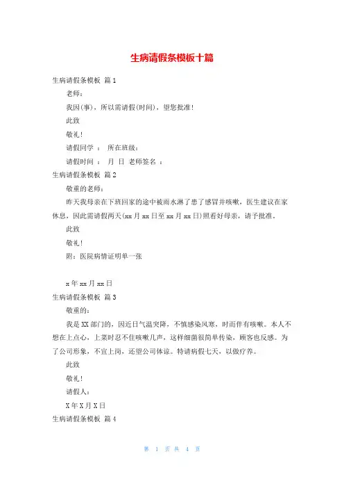 生病请假条模板十篇