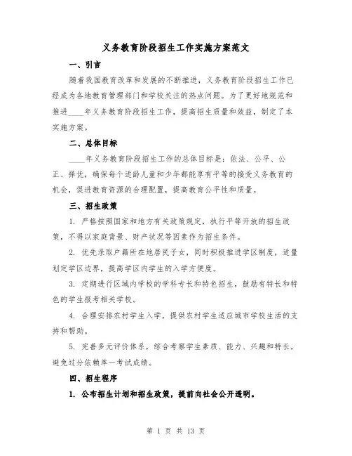 义务教育阶段招生工作实施方案范文(四篇)