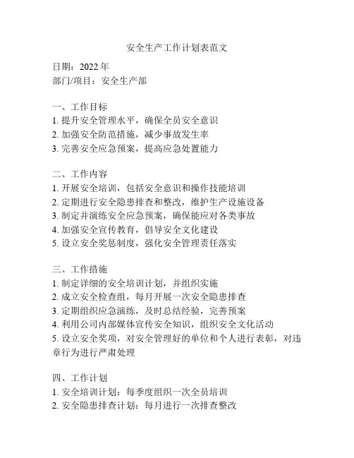 安全生产工作计划表范文