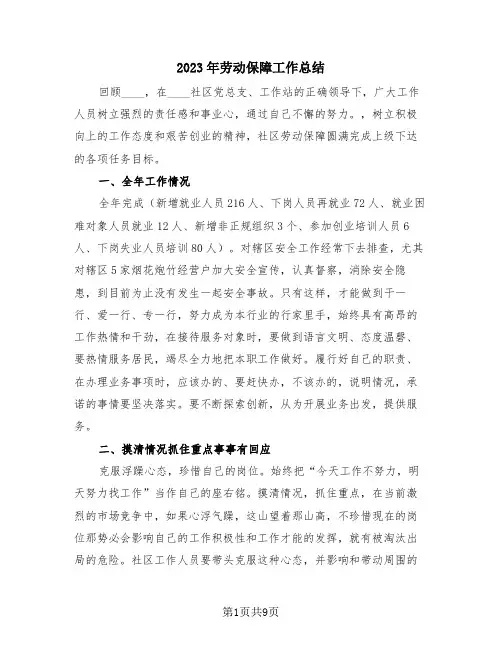 2023年劳动保障工作总结(3篇)