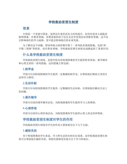学校救助贫困生制度