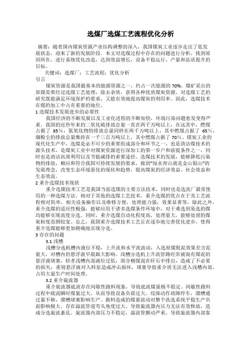   选煤厂选煤工艺流程优化分析