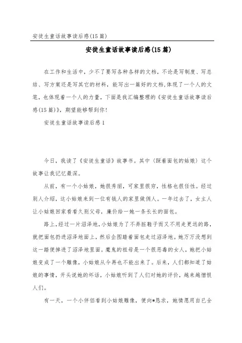 安徒生童话故事读后感(15篇)