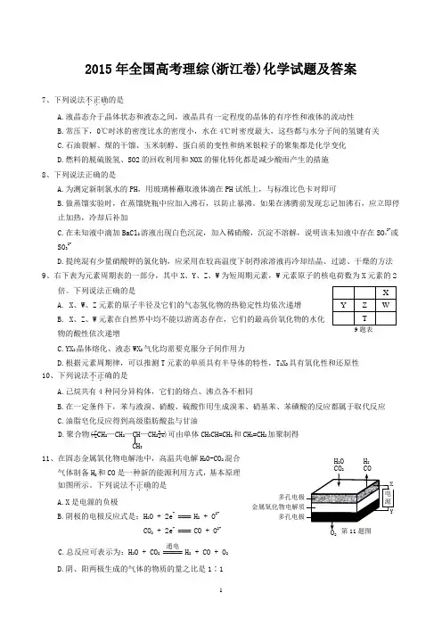 2015年全国高考理综(浙江卷)化学试题及答案