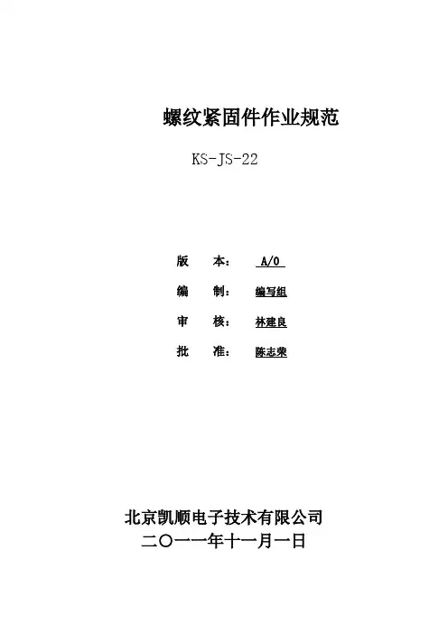 螺纹紧固件作业规范