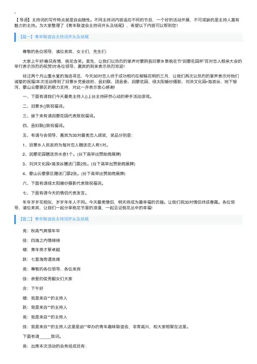 青年联谊会主持词开头及结尾