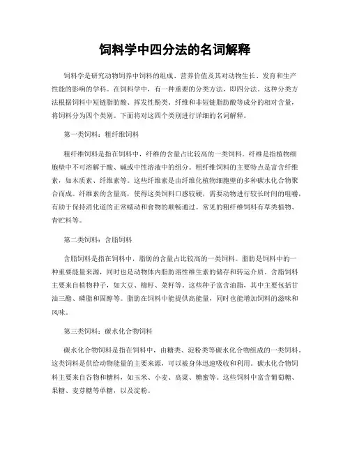 饲料学中四分法的名词解释