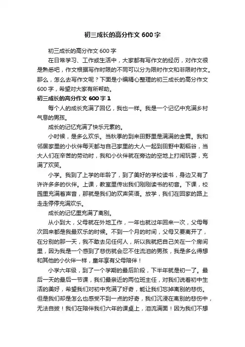 初三成长的高分作文600字