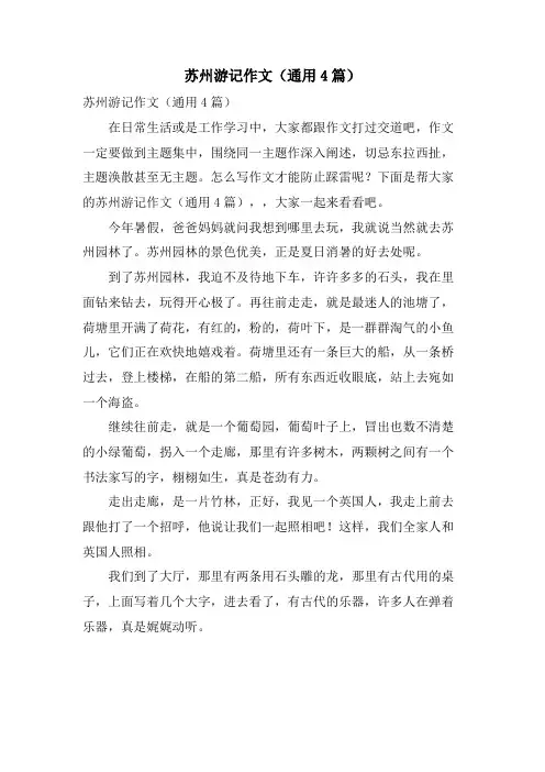 苏州游记作文(通用4篇)