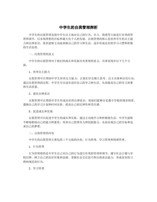 中学生的自我管理探析