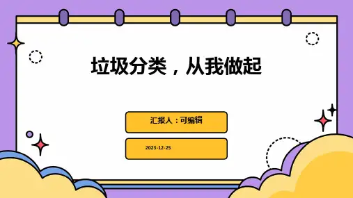 垃圾分类,从我做起PPT