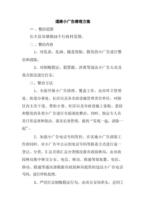 道路小广告清理方案