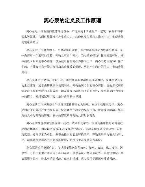 离心泵的定义及工作原理