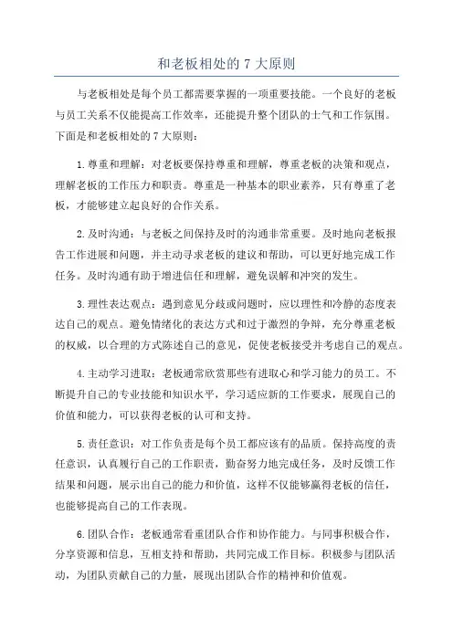 和老板相处的7大原则