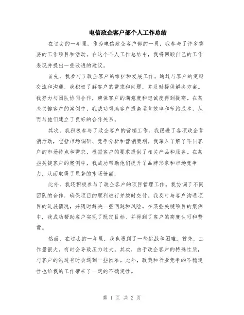 电信政企客户部个人工作总结