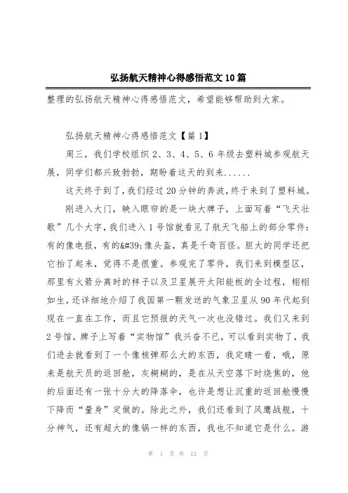 弘扬航天精神心得感悟范文10篇