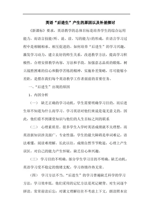 英语“后进生”产生的原因以及补差探讨