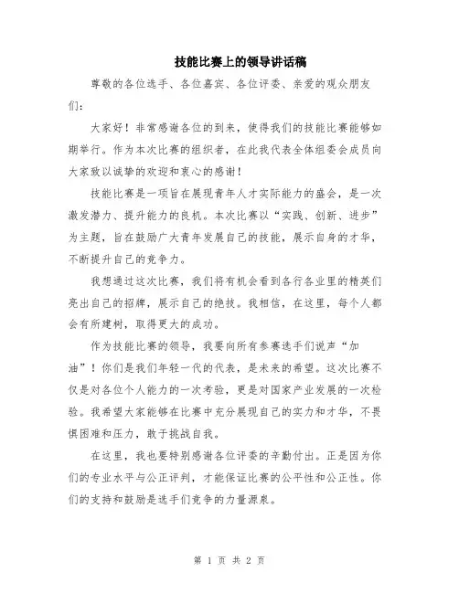 技能比赛上的领导讲话稿
