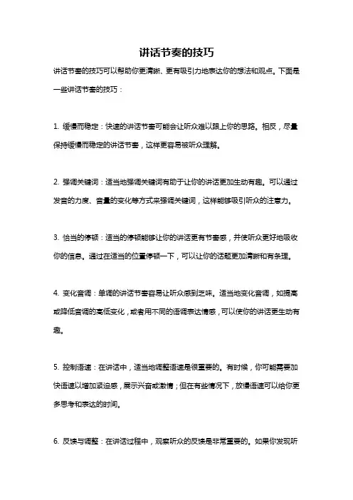讲话节奏的技巧