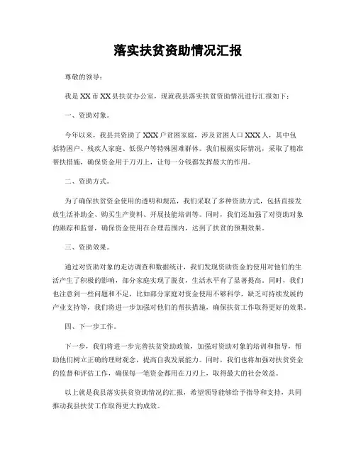 落实扶贫资助情况汇报