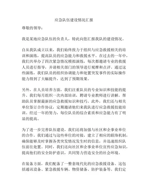 应急队伍建设情况汇报
