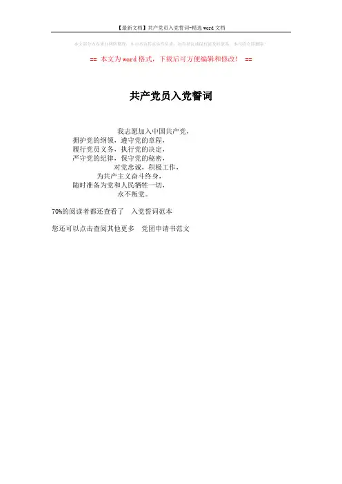 【最新文档】共产党员入党誓词-精选word文档 (1页)