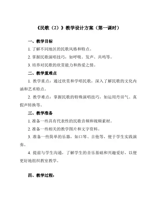 《第四单元 二、 民歌(2)》教学设计