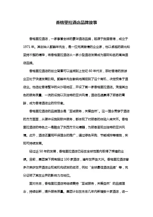 香格里拉酒店品牌故事