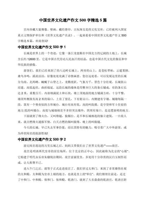 中国世界文化遗产作文500字精选5篇